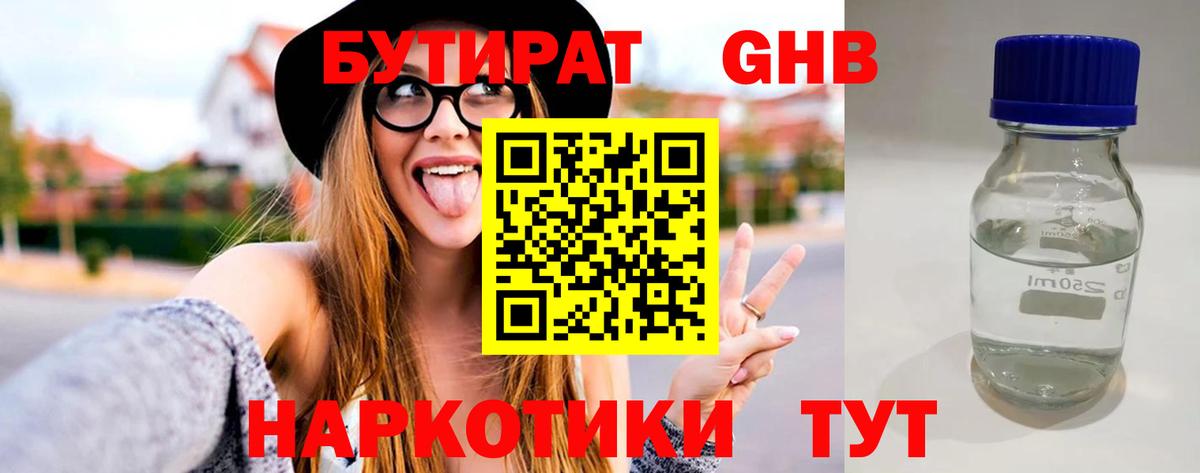 Бутират GHB Чехов