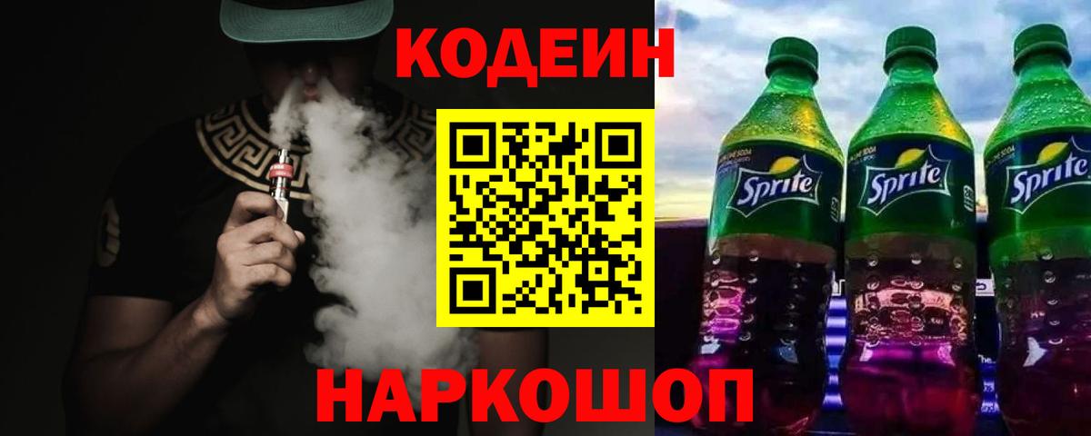 Кодеин Purple Drank Чехов